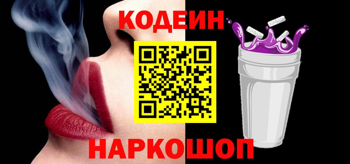 Кодеиновый сироп Lean Purple Drank  Вход с VPN  Кодеиновый сироп Lean Purple Drank  Верхняя Пышма 